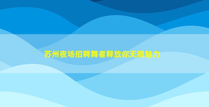 克拉玛依夜场招聘